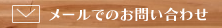 メールでのお問い合わせ